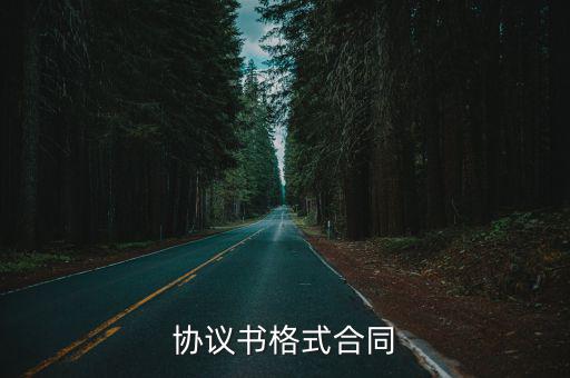協(xié)議書格式合同
