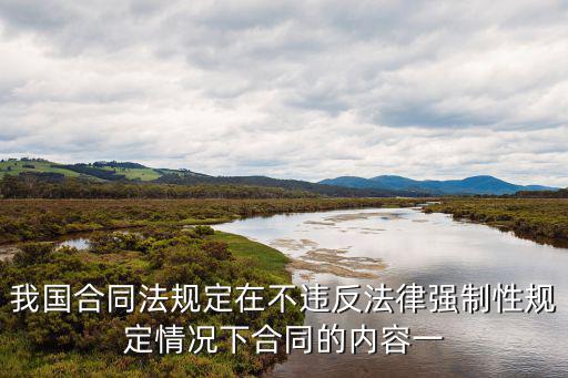 我國(guó)合同法規(guī)定在不違反法律強(qiáng)制性規(guī)定情況下合同的內(nèi)容一