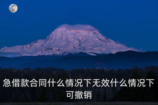 急借款合同什么情況下無效什么情況下可撤銷