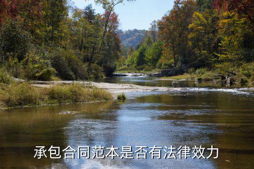 承包合同范本是否有法律效力