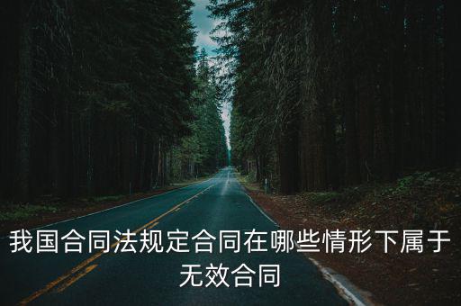 我國合同法規(guī)定合同在哪些情形下屬于無效合同