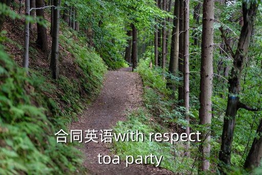 合同英語with respect toa party