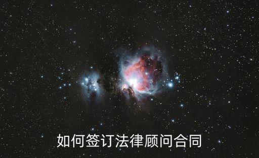如何簽訂法律顧問合同