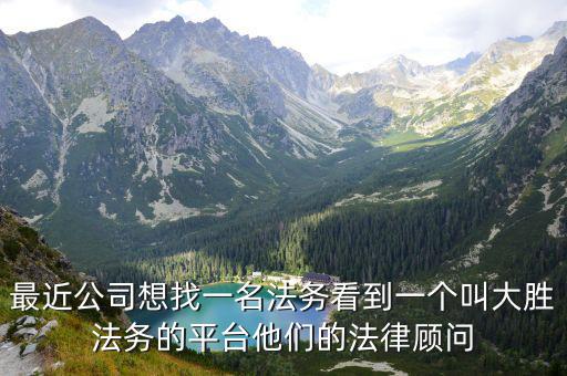 最近公司想找一名法務(wù)看到一個(gè)叫大勝法務(wù)的平臺(tái)他們的法律顧問(wèn)