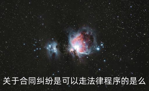 關于合同糾紛是可以走法律程序的是么