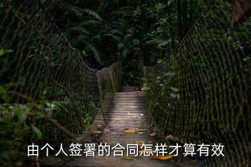 由個人簽署的合同怎樣才算有效