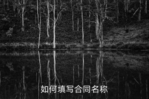 法律合同全名怎么寫(xiě)的范本，正規(guī)合同的寫(xiě)法
