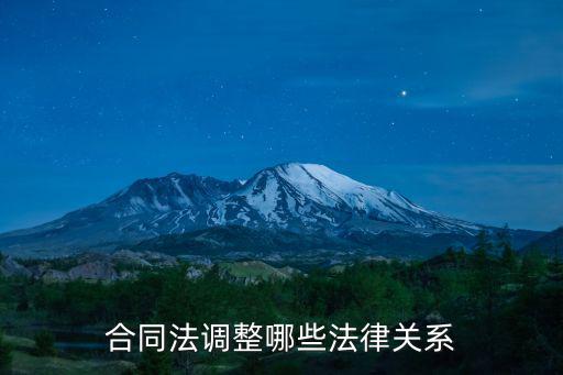 合同法調(diào)整的法律關(guān)系，合同法調(diào)整哪些合同關(guān)系