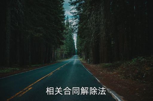 相關(guān)合同解除法
