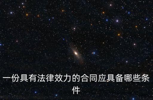 一份具有法律效力的合同應(yīng)具備哪些條件
