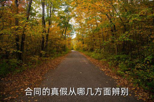 怎么判斷合同是假的呢法律，怎么認(rèn)定合同造假