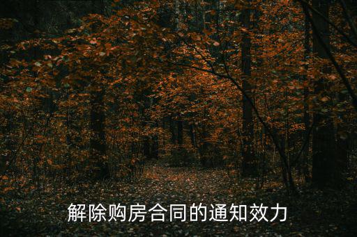 解除購房合同的通知效力