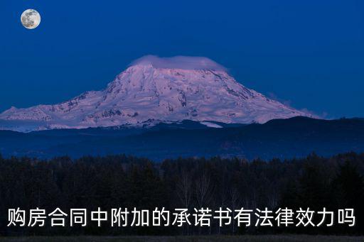 購房合同中附加的承諾書有法律效力嗎