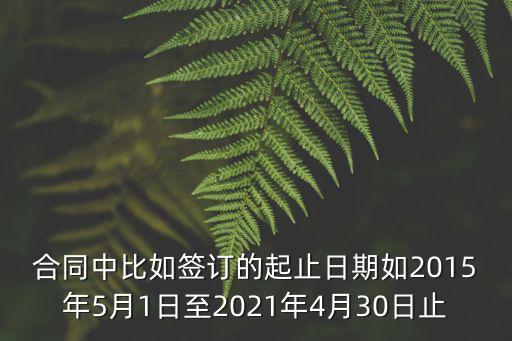 法律合同日期格式怎么寫，租房合同是怎么寫日期