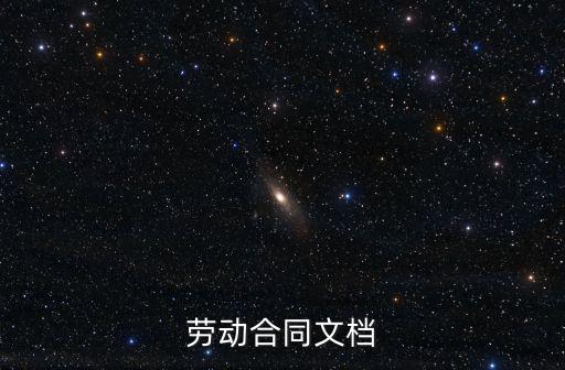 勞動合同文檔