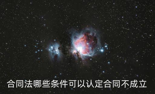 買(mǎi)賣(mài)合同不成立的情形，合同不成立有哪些具體的情形