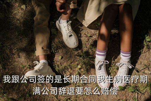 簽了長期合同被辭退怎么賠償，公司如果簽了長期的勞動合同現(xiàn)又被解雇的話請問該如何賠償