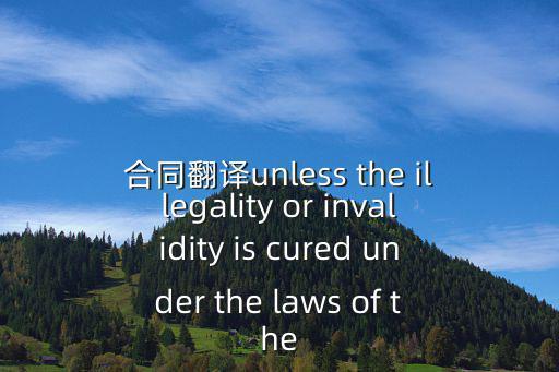 法律合同術(shù)語英語怎么說，公司業(yè)務(wù)上有一些法律合同文件需要翻譯成英文但是有很多專業(yè)術(shù)