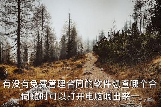 有沒有免費(fèi)管理合同的軟件想查哪個(gè)合同隨時(shí)可以打開電腦調(diào)出來(lái)一