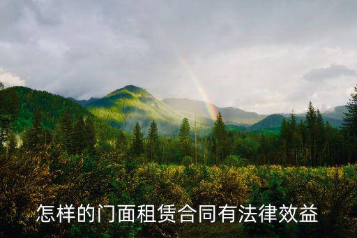 鋪面合同怎么寫有法律效力，求鋪面租賃合同應(yīng)該怎么寫才對(duì)承租方有利
