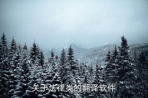 法律英語翻譯價格，英語翻譯價格是怎么算的