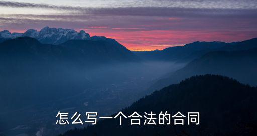 怎么寫一個合法的合同