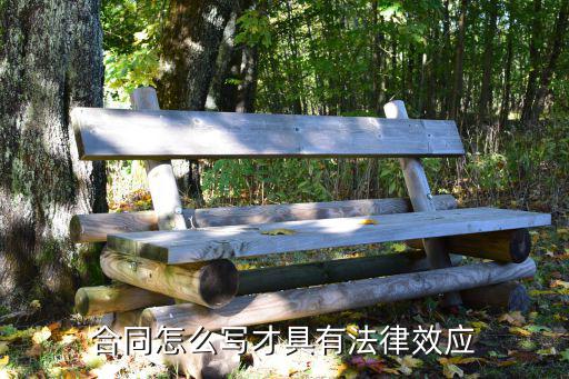 合同怎么寫才具有法律效應(yīng)