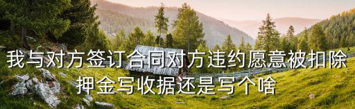 違約合同寫(xiě)法律依據(jù)怎么寫(xiě)，關(guān)于合同違約函怎么寫(xiě)