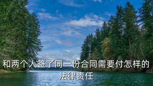 和兩個(gè)人簽了同一份合同需要付怎樣的法律責(zé)任