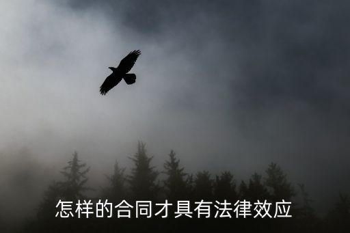 怎樣的合同才具有法律效應