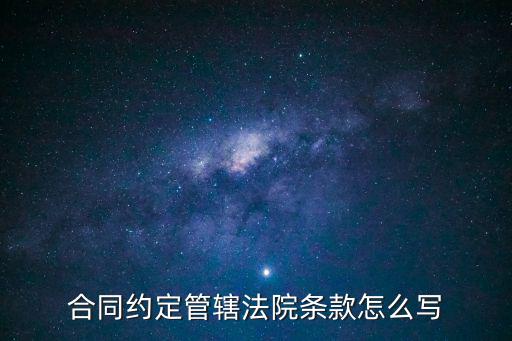 合同中訴諸法律條款怎么寫，請教關(guān)于借條的問題怎么訴諸法律啊