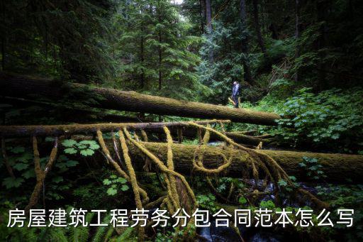 房屋建筑工程勞務(wù)分包合同范本怎么寫