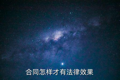 合同怎樣才有法律效果