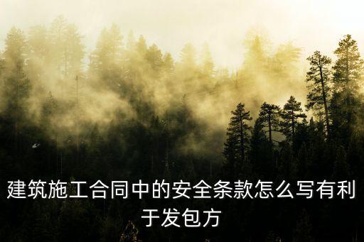 合同中法律適用條款怎么寫，建筑施工合同中的安全條款怎么寫有利于發(fā)包方