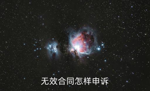 無(wú)效合同怎樣申訴