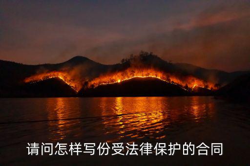 法律承認(rèn)的合同怎么寫(xiě)的，我怎么寫(xiě)合同才能受到法律保護(hù)