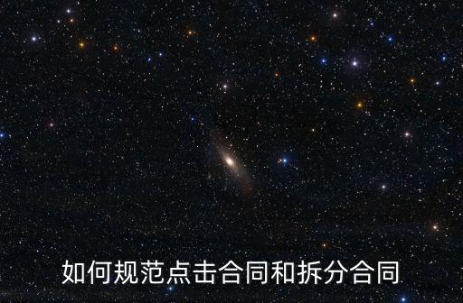 合同怎么拆分呢有效嗎法律，合同按效率分分成哪些
