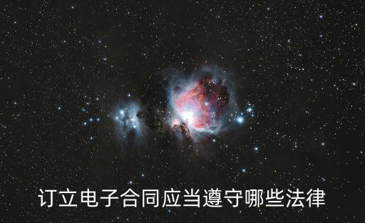 訂立電子合同應(yīng)當(dāng)遵守哪些法律