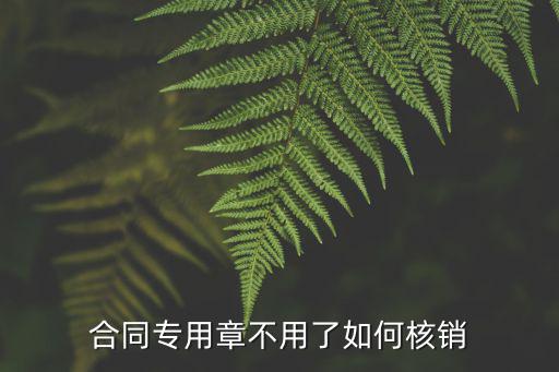 合同公章怎么作廢的法律依據(jù)，已蓋有合同公章的空白合同如何作廢