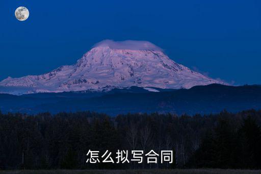 怎么擬寫合同