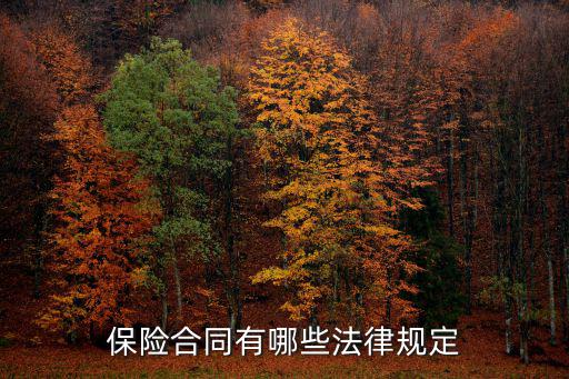 保險(xiǎn)合同有哪些法律規(guī)定