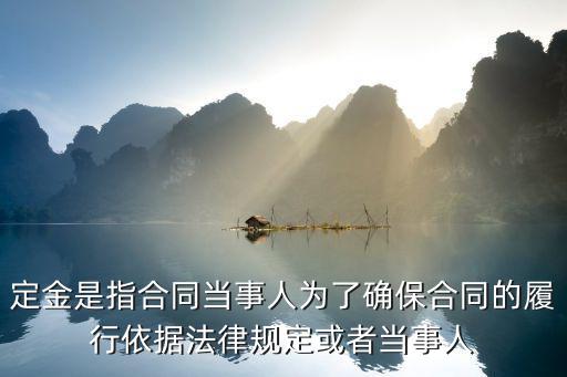 民法典對定金的約定，民法中定金罰則的內(nèi)容可以雙方自行約定嗎