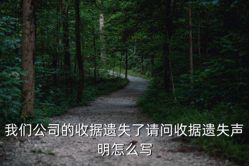 我們公司的收據(jù)遺失了請(qǐng)問(wèn)收據(jù)遺失聲明怎么寫(xiě)