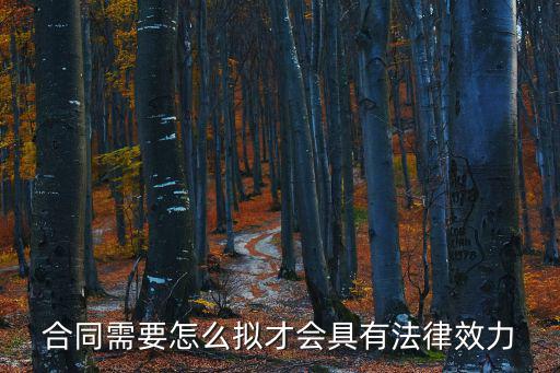 合同需要怎么擬才會(huì)具有法律效力