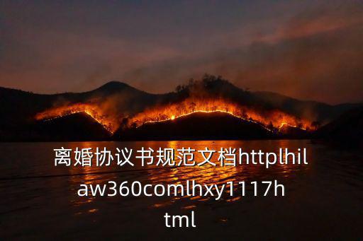 離婚協(xié)議書規(guī)范文檔httplhilaw360comlhxy1117html
