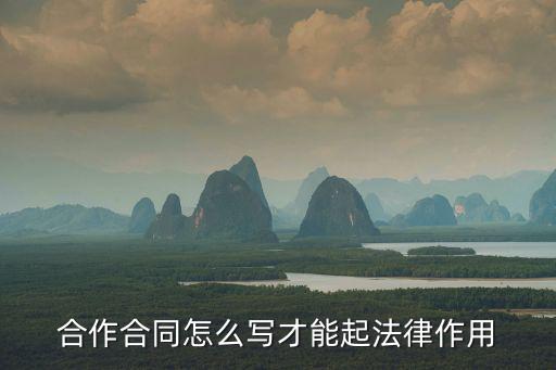 合作合同怎么才有法律效應(yīng)，如何知道合作協(xié)議是否具有的法律效力