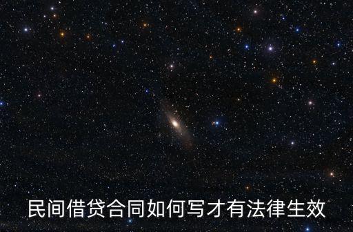 民間借貸合同如何寫(xiě)才有法律生效