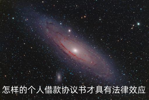 怎樣的個(gè)人借款協(xié)議書(shū)才具有法律效應(yīng)