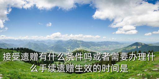 遺贈遺囑的最新規(guī)定，民法 遺囑遺贈