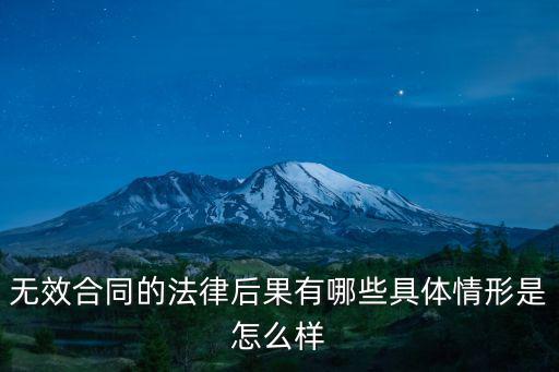 民法典合同無(wú)效后的法律后果，無(wú)效合同的法律后果有哪些具體情形是怎么樣